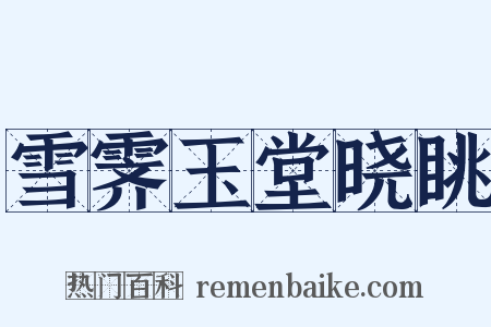 雪霁玉堂晓眺是什么意思的图片